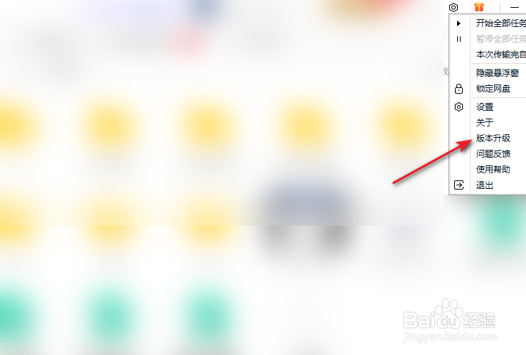 百度网盘版本升级的方法