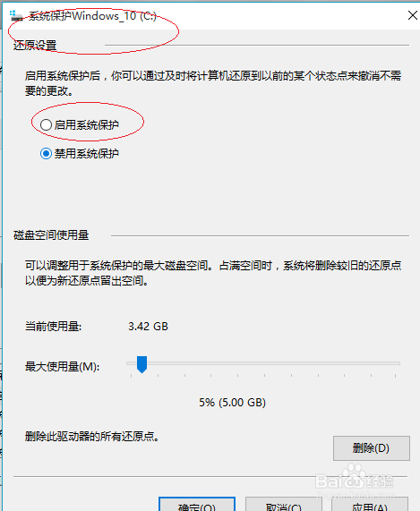 Windows 10如何调整系统保护使用的最大磁盘空间