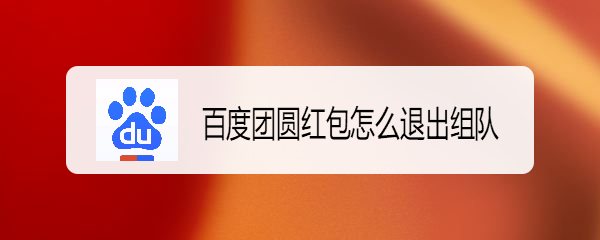 百度团圆红包怎么退出组队