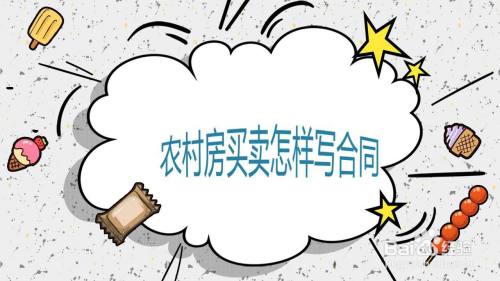 农村房买卖怎样写合同