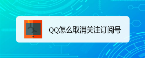 QQ怎么取消关注订阅号