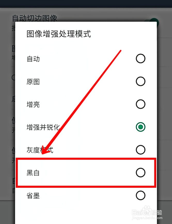 扫描全能王如何设置图像处理黑白模式