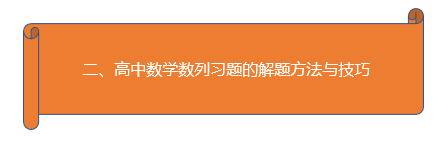 2019年高中(高考)数学数列解题技巧整理总结