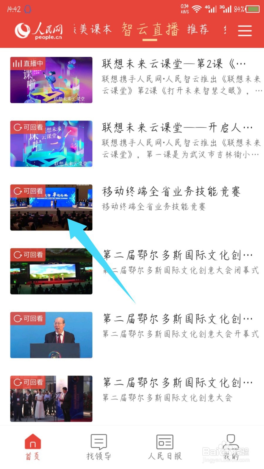 人民智云怎么看直播回放？