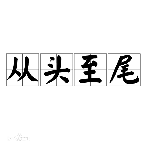 看图猜成语，一个人看着一根弯的火柴