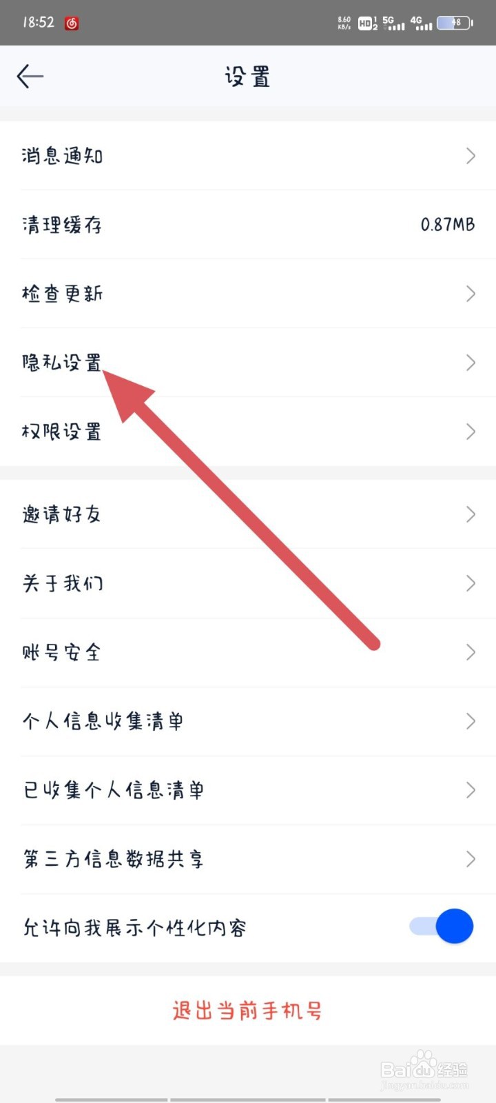 二手车之家如何隐私设置