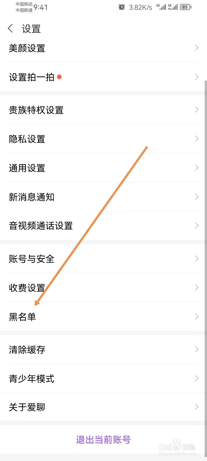 爱聊怎样查看黑名单