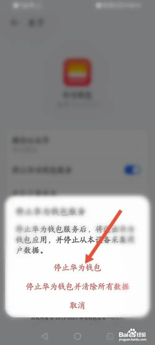 华为钱包如何停止华为钱包