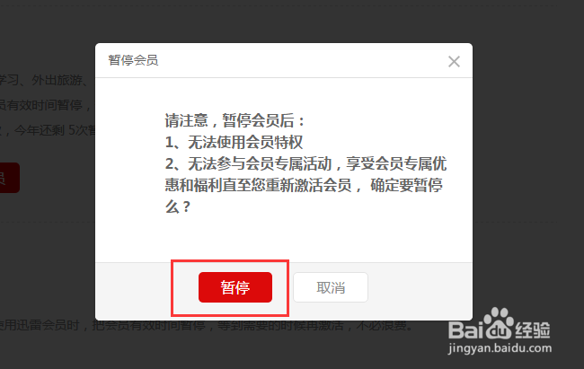 如何暂停我的迅雷会员？