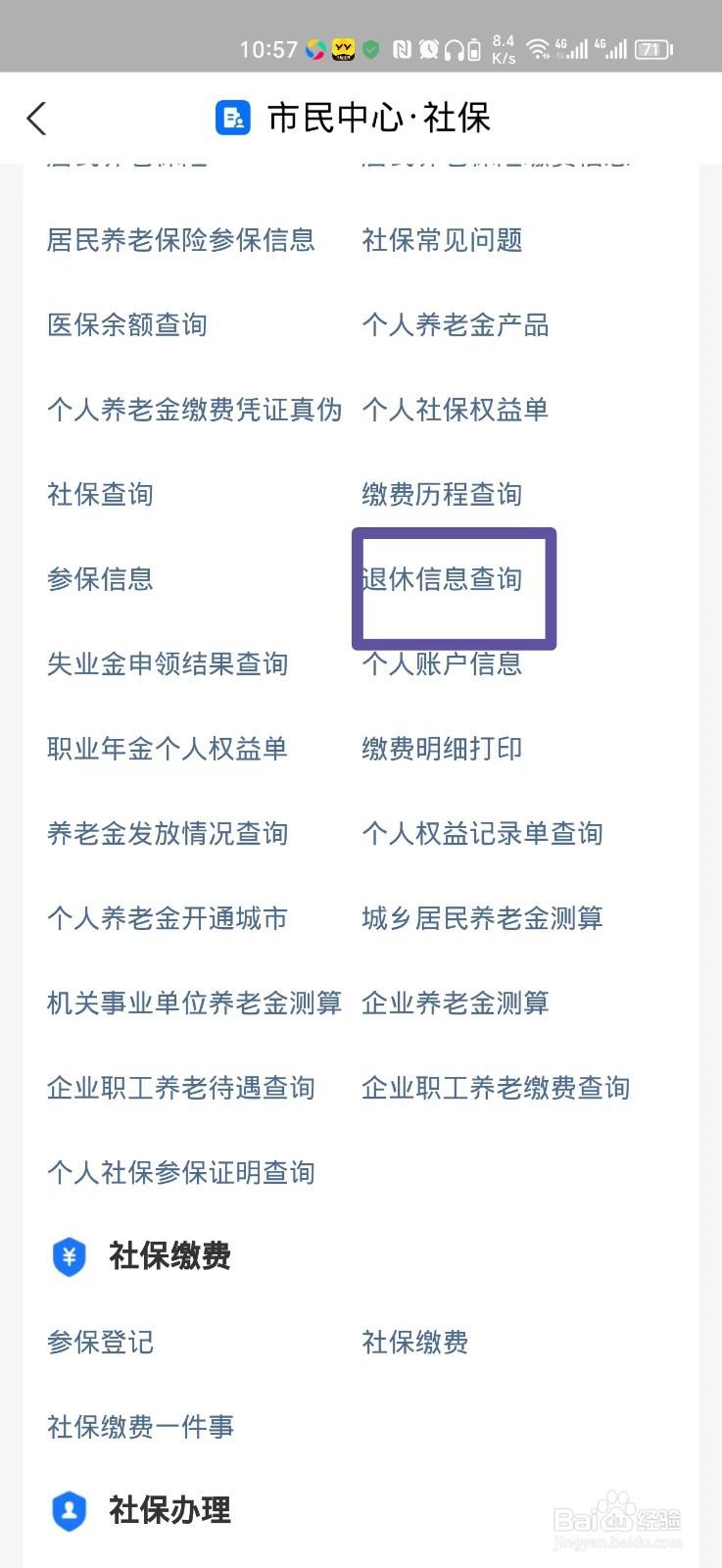 如何在手机上查退休信息