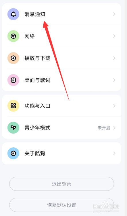 酷狗音乐APP如何取消红点提醒