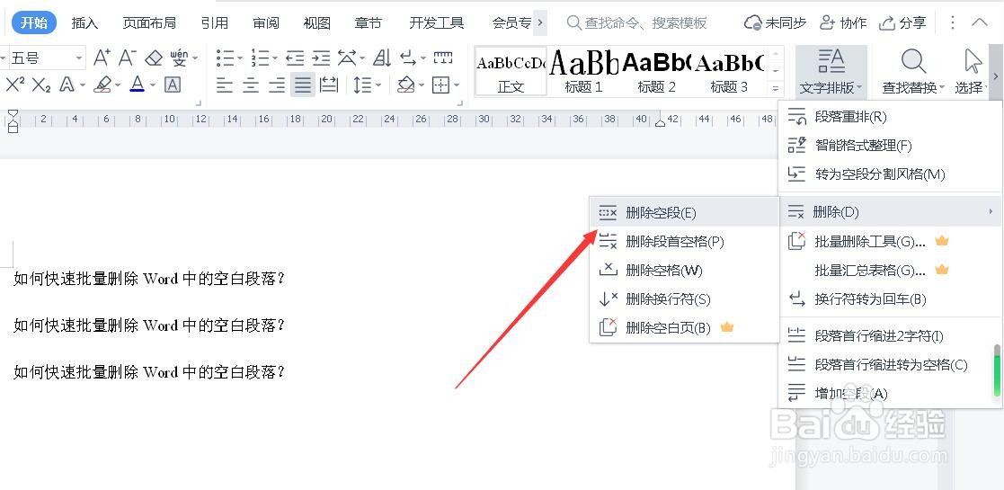 如何快速批量删除Word中的空白段落