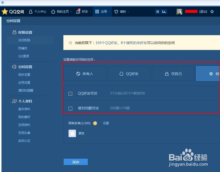 怎么设置空间访问权限？？