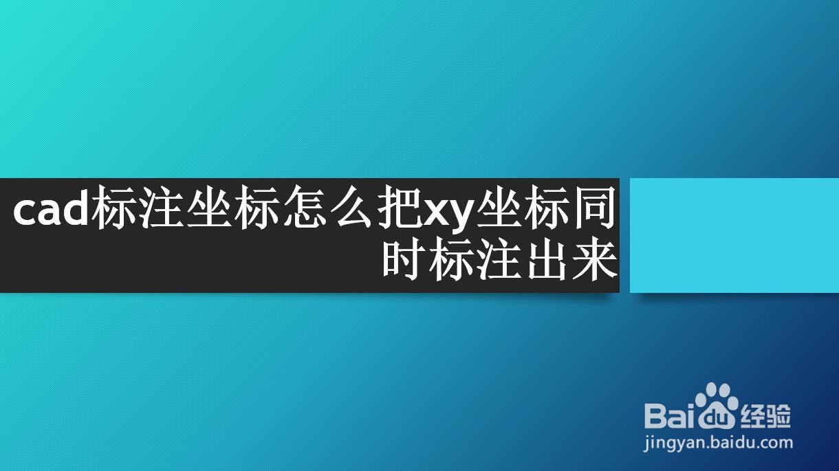 <b>cad标注坐标怎么把xy坐标同时标注出来</b>