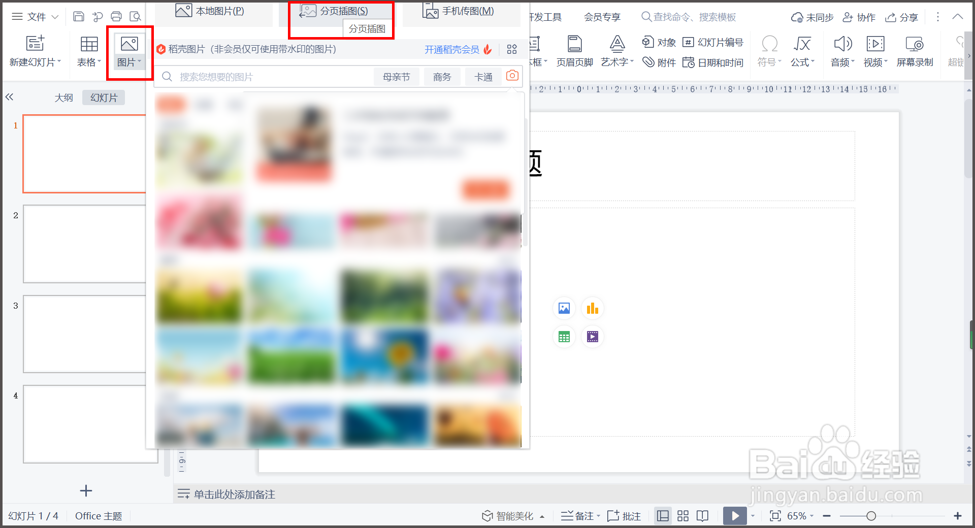 WPS演示如何同时在不同页面插入不同图片