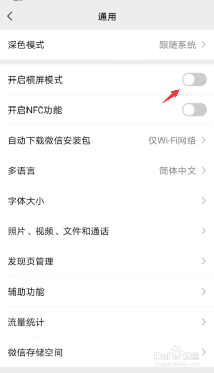 华为手机微信如何开启横屏模式