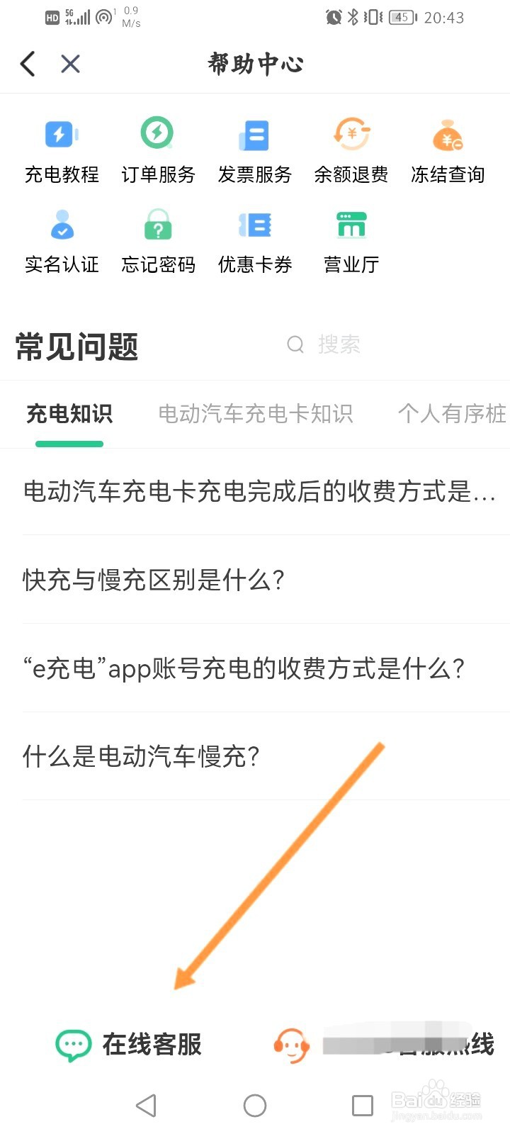 e充电该如何在线联系客服