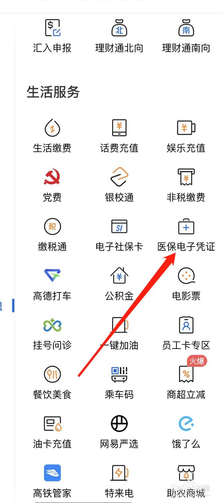 交通银行怎样查看医保电子社凭证