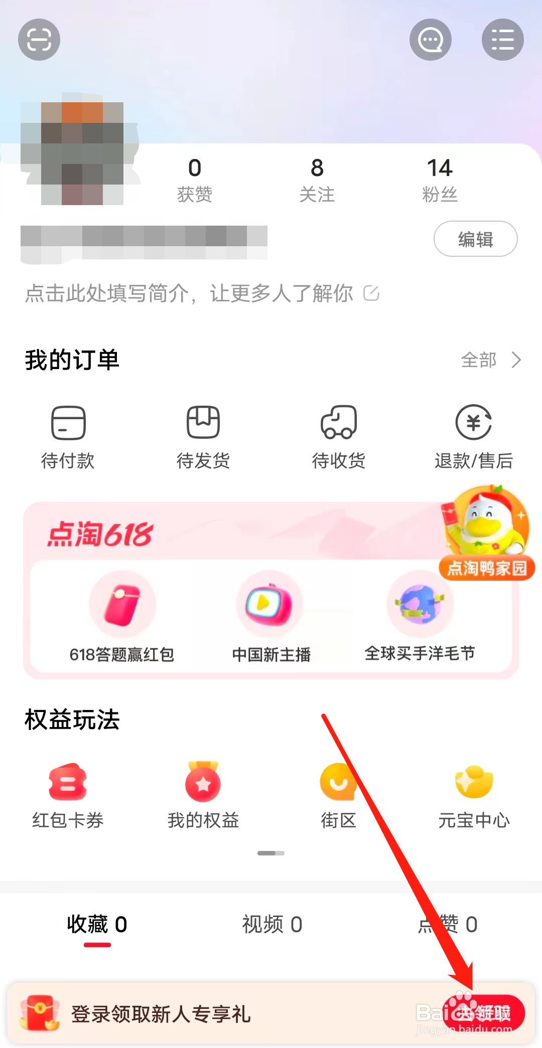 点淘怎样领取新人专享礼