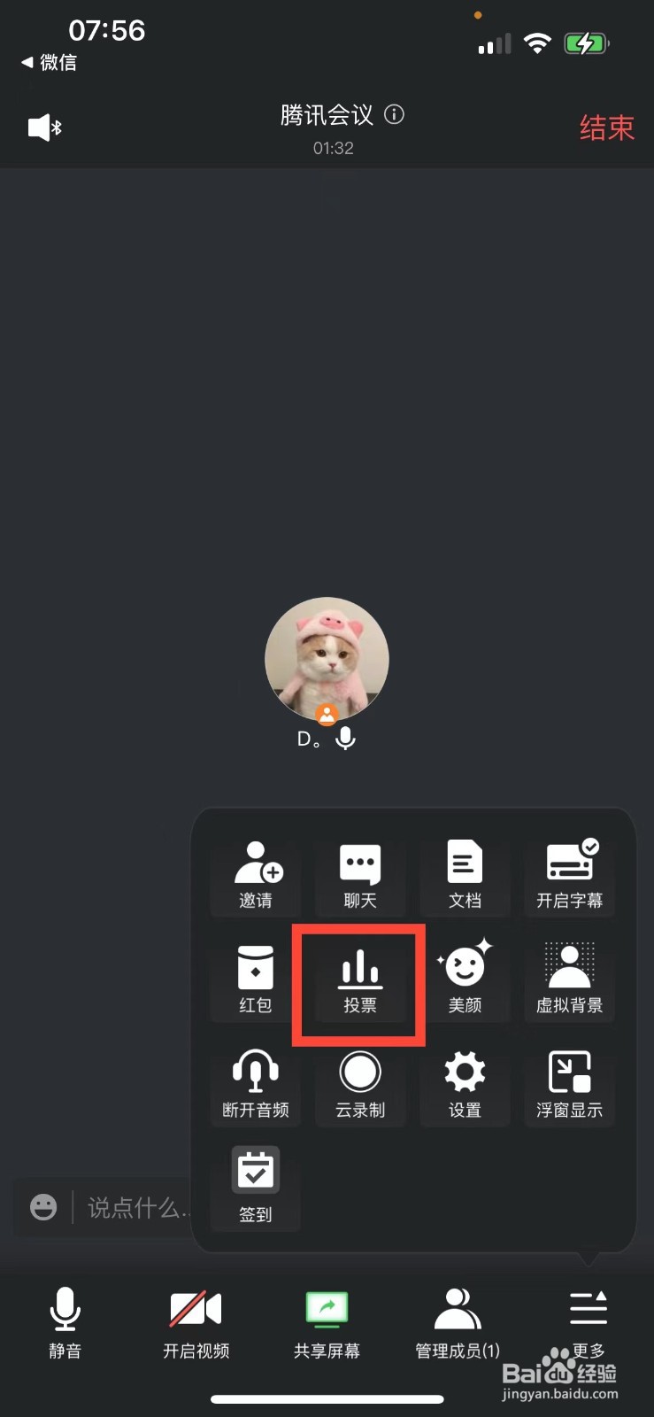 腾讯会议如何发起投票