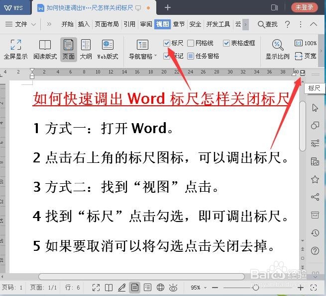 如何快速调出Word标尺怎样关闭标尺
