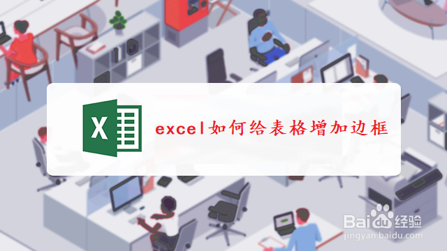 <b>excel如何给表格增加边框</b>