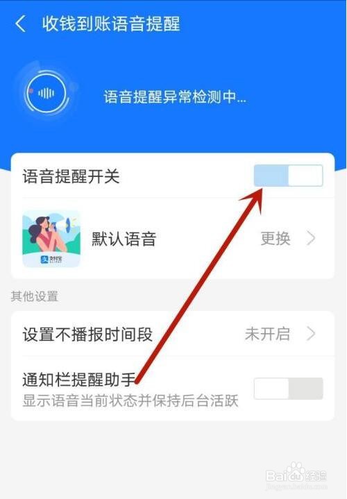 支付宝到账语音提醒怎么关闭