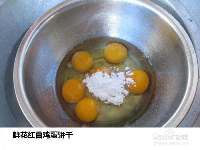 鲜花红曲鸡蛋饼干的做法