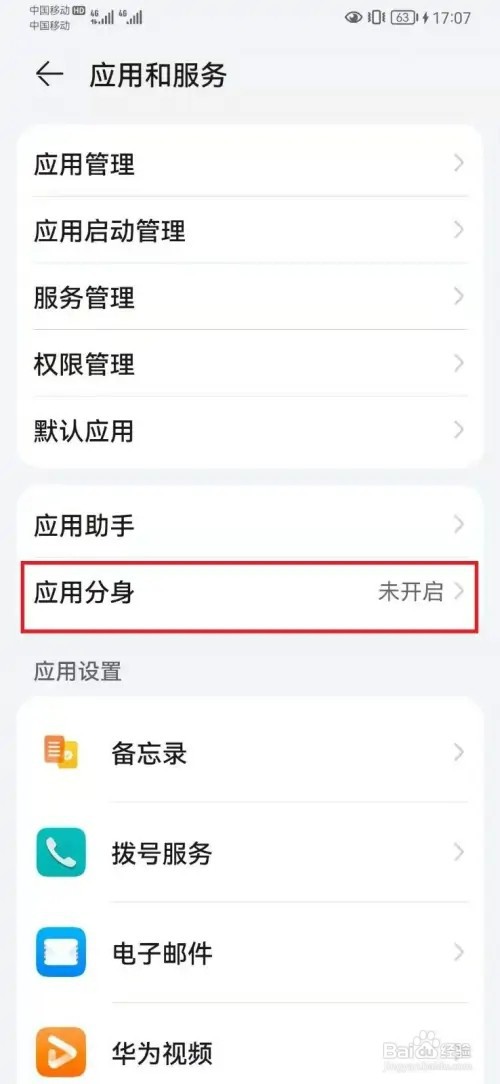 华为微信分身如何设置