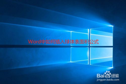 Word中如何插入球体表面积公式 百度经验 Word中如何插入球体表面积公式 百度经验