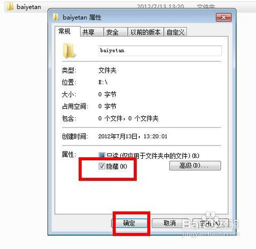 怎么样在WIN7中隐藏文件夹