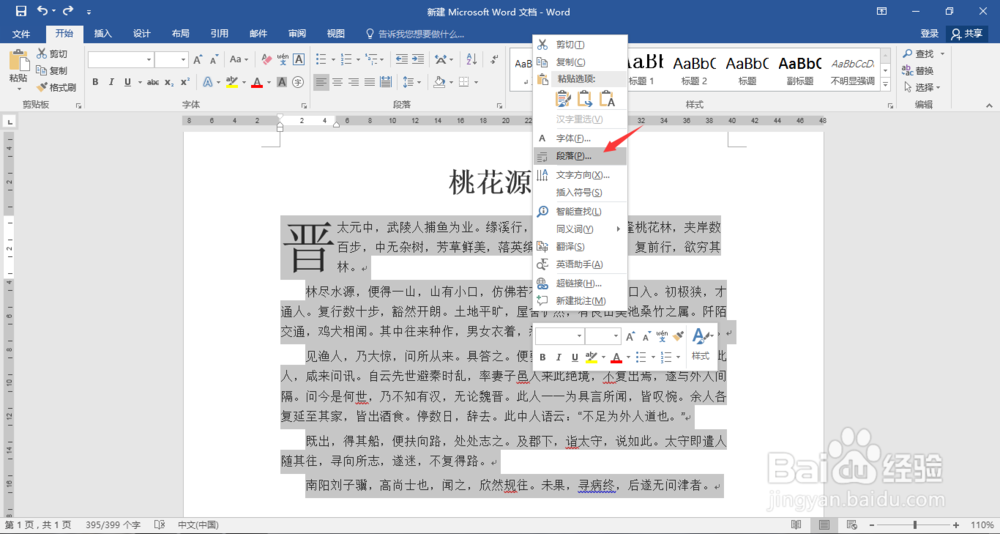Word段落行距怎么设置