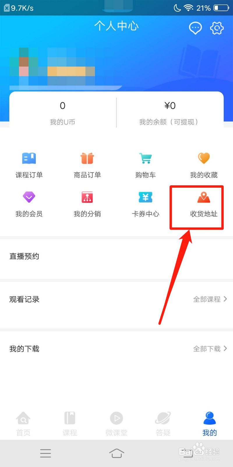 优屹课堂怎么查看收货地址