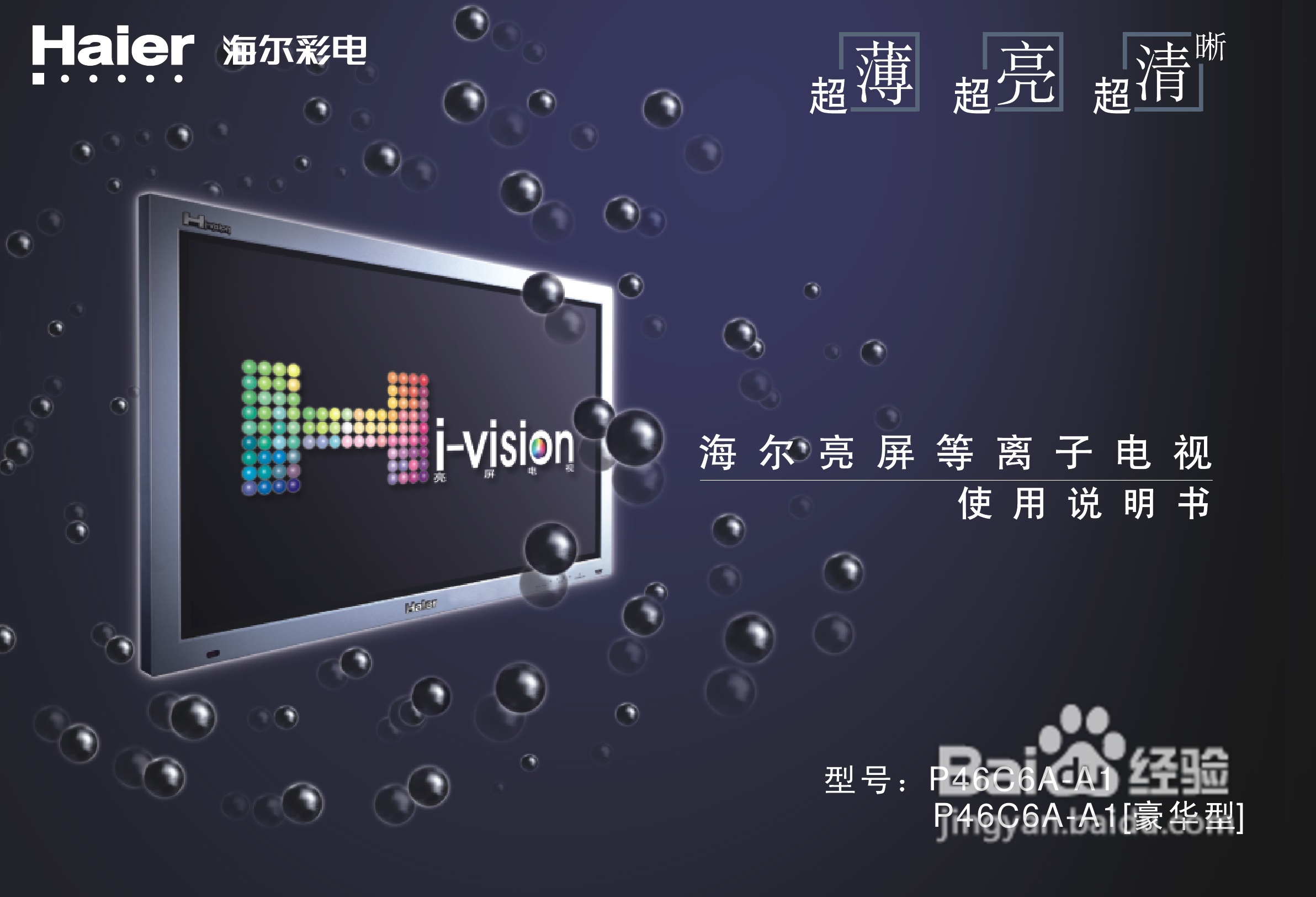 海尔亮屏等离子电视P46C6A-A1使用说明书:[1]