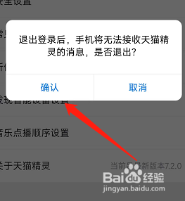 天猫精灵在那可以退出登录？