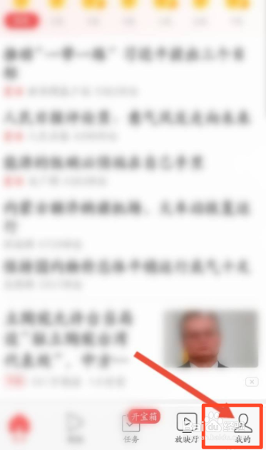 今日头条极速版如何查看好友列表