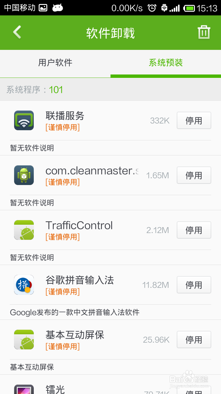 红米NOTE手机怎样卸载预装软件(非ROOT)