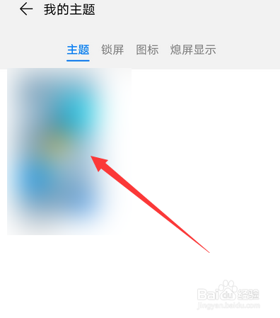 华为手机主题如何删除