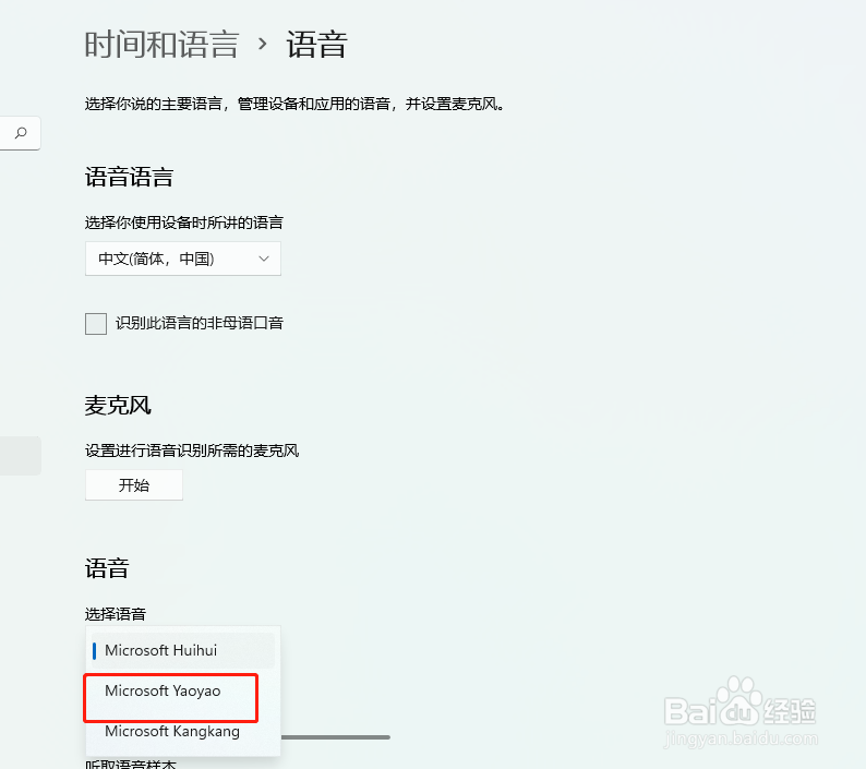 Windows11如何修改语音