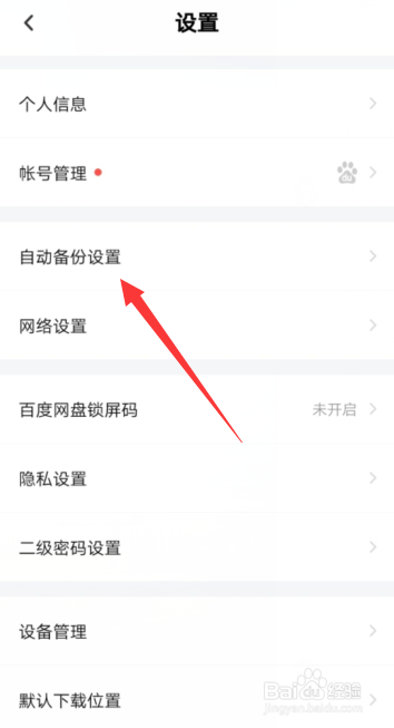 百度网盘APP怎样开启使用手机流量备份视频