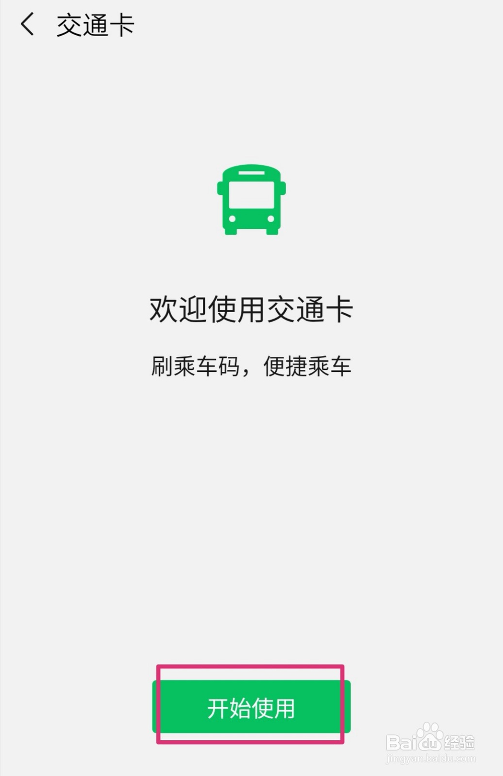 手机微信如何开通乘车码？
