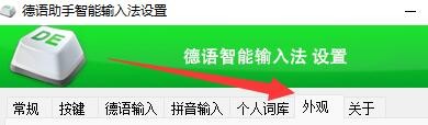 德语助手输入法如何设置候选框位置