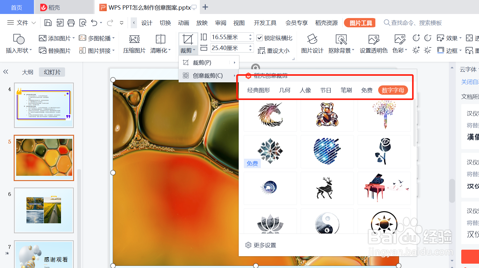WPS PPT怎么制作创意图案
