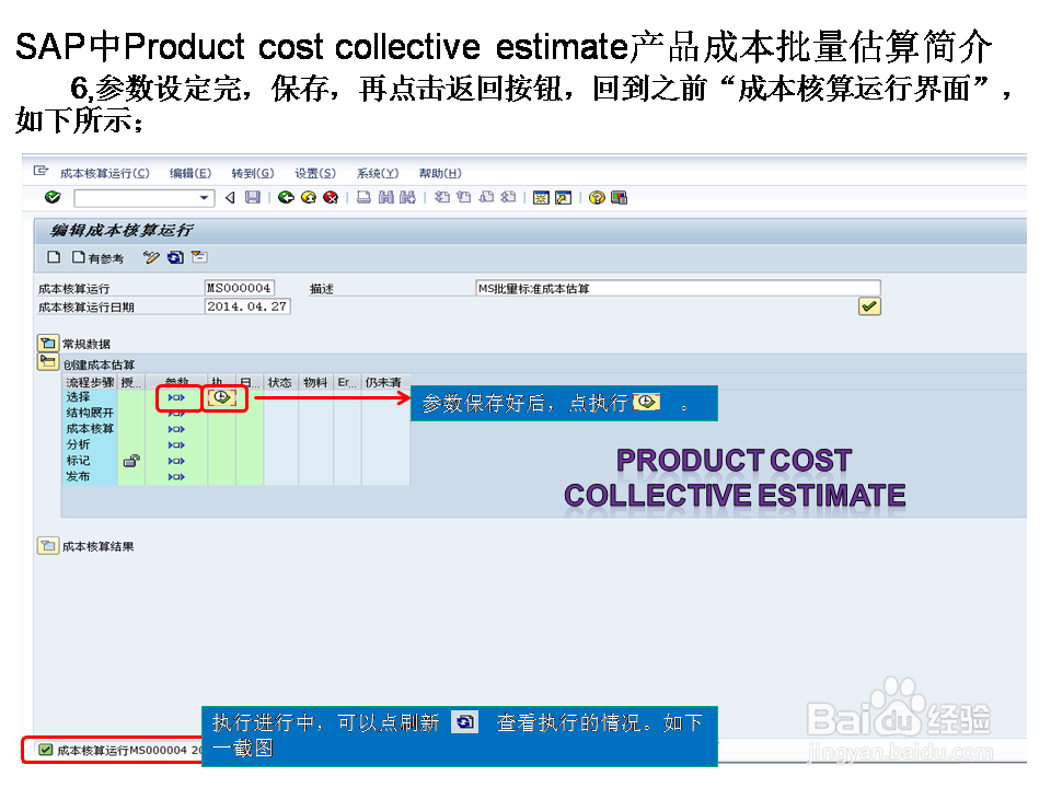 SAP中Product cost collect esti产成本批量估算
