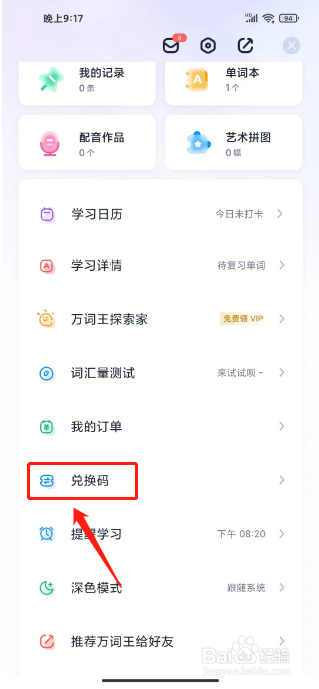 万词王怎么使用兑换码