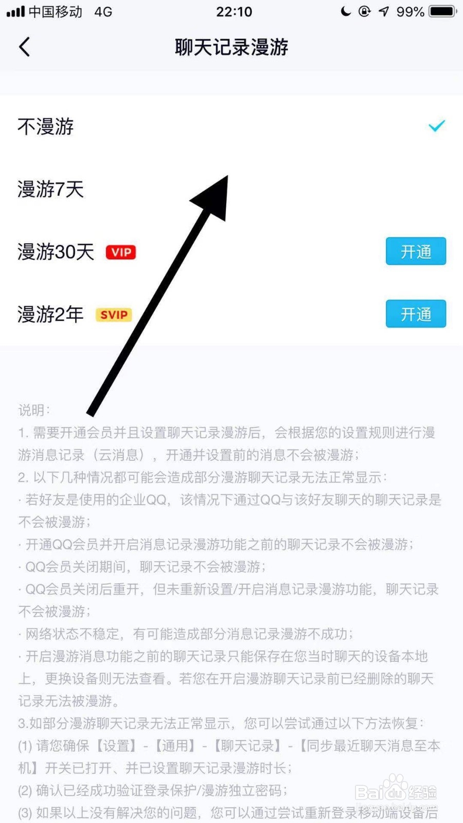 手机qq如何设置聊天记录漫游