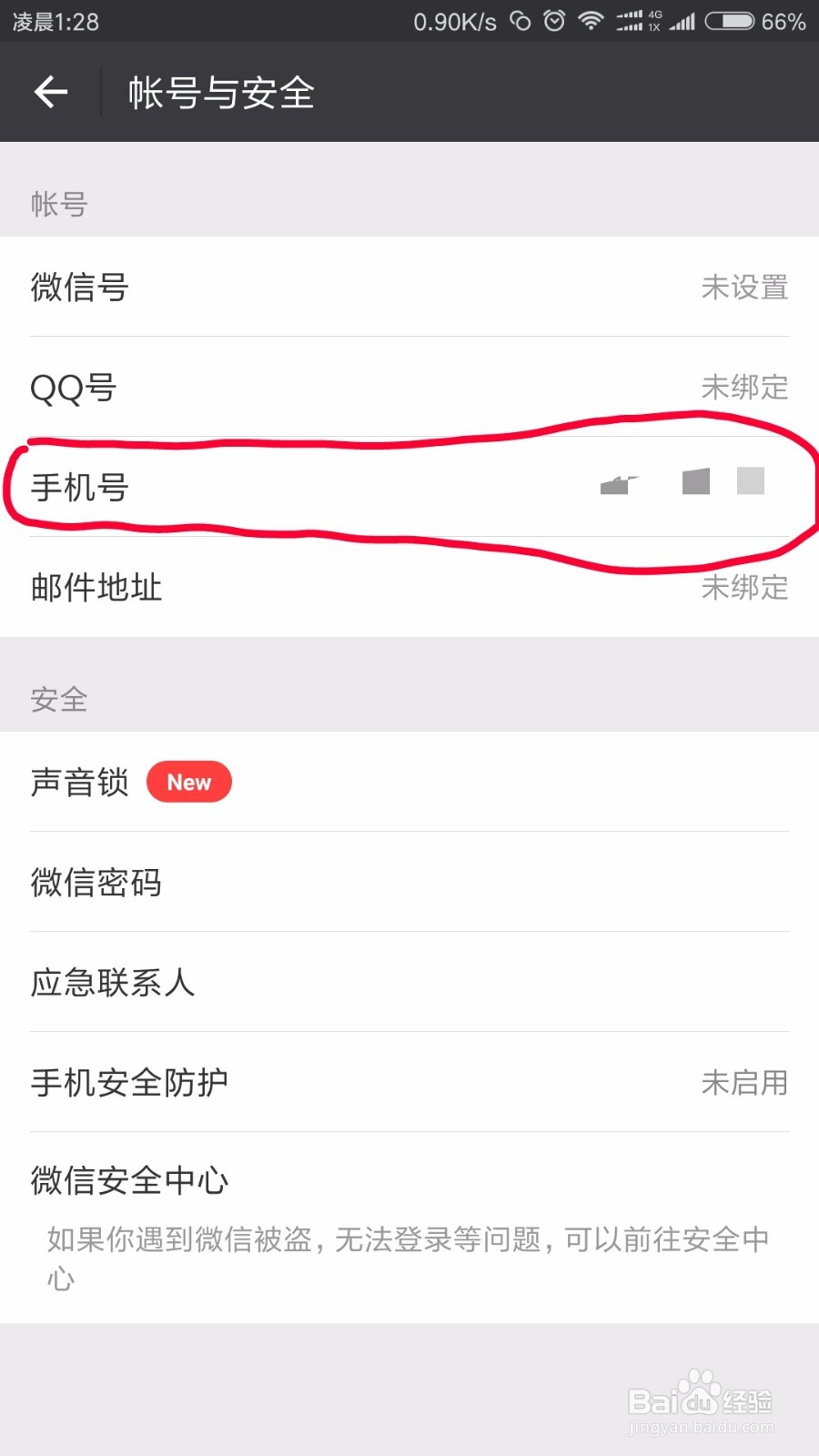 微信修改绑定的手机号码