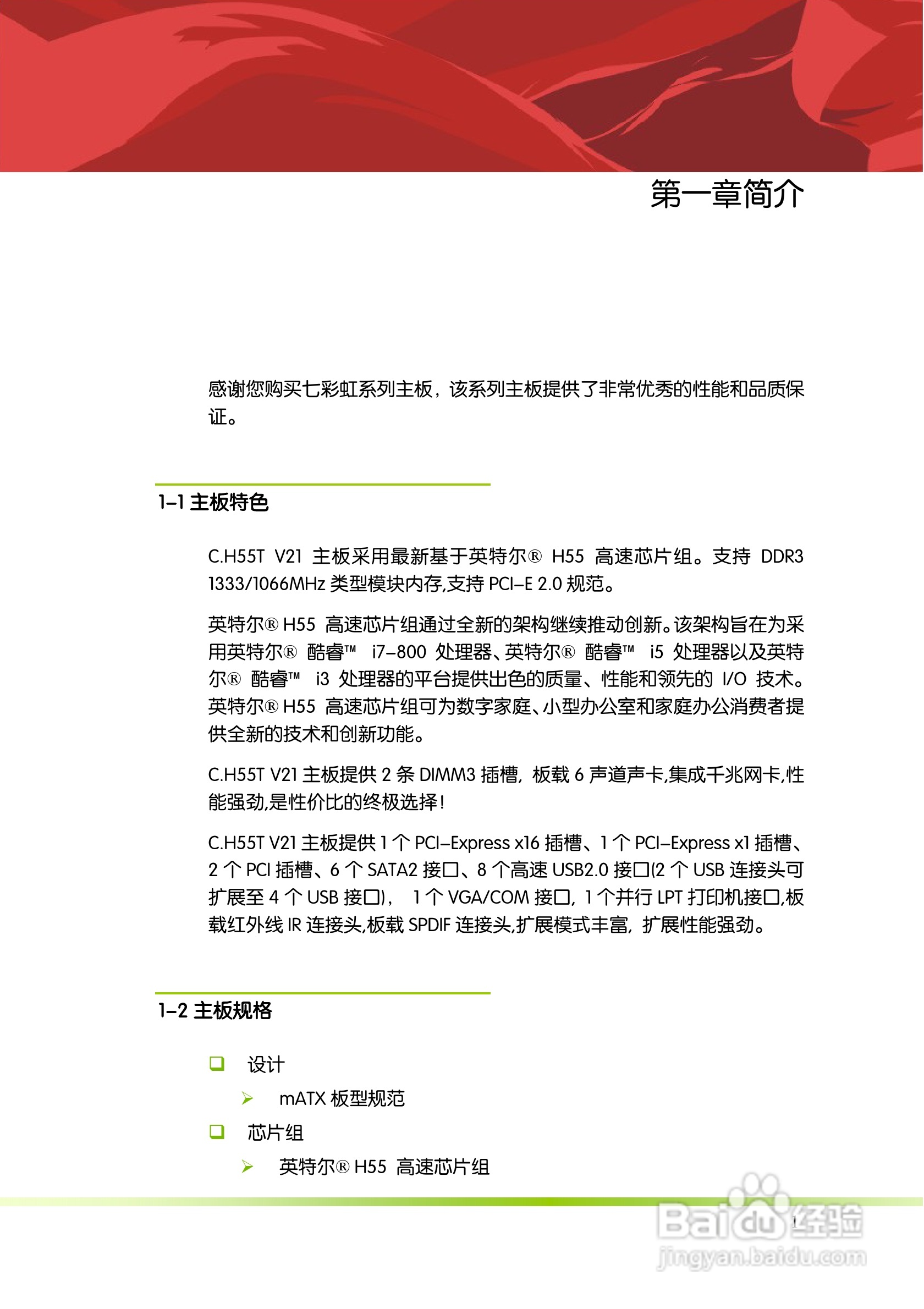 七彩虹C.H55T V21主板说明书:[1]