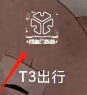 T3出行怎么查看隐私政策概要的方法