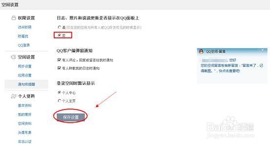 【QQ空间动态】怎么关闭QQ面板QQ空间动态提醒？